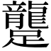 𨇘
