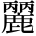 𪋘