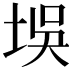 𪣘