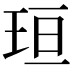𪻘