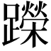 𬧘
