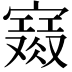 𡫙