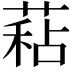 𦷙