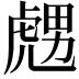 𧇙