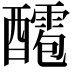 𨣙