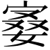𪧙
