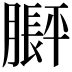 𬛙