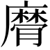 𢋚