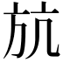 𣃚