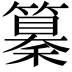 𥣚