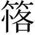 𥯚