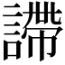 𧫚