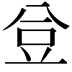 𧯚