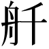𫇚