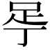 𬻚