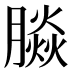 𰯚
