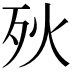 𣧛