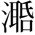 𣿛
