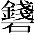 𥗛