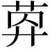 𦯛