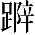 𨃛