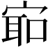 𫳛