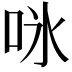 𭇛