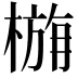 𭫛