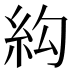 𰫛