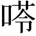 𠸖