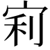 𡨖
