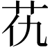 𦬖
