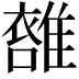 𩀖
