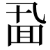 𪜖