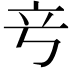 𬔖