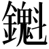 𬬖