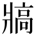 𰠖