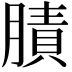 𦟜