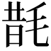 𭯜