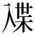 𰃜