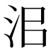 𰛜