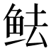 𱇜