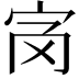 𡧝
