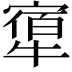 𤛝