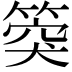𥯝