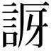 𧧝