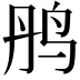 𫛝