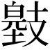 𢻞