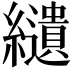 𦇞