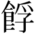 𩛞